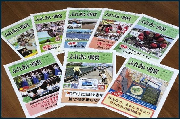 広報部会ー情報誌「ふれあい馬宮」発行